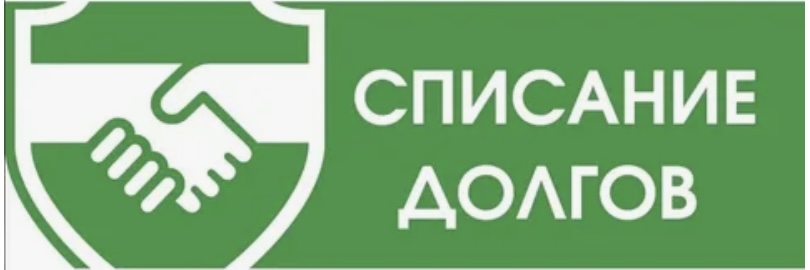 Списание долгов