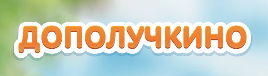 Дополучкино